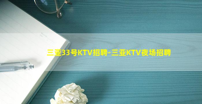 三亚33号KTV招聘-三亚KTV夜场招聘